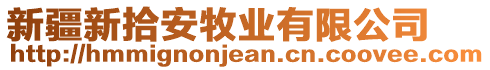 新疆新拾安牧業(yè)有限公司