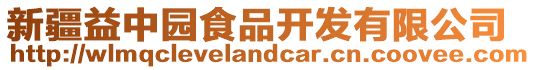 新疆益中園食品開發(fā)有限公司