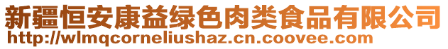 新疆恒安康益綠色肉類食品有限公司