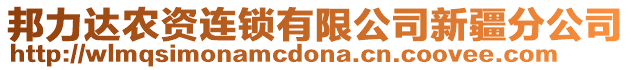 邦力達農(nóng)資連鎖有限公司新疆分公司