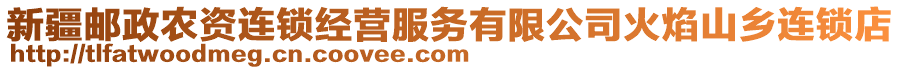 新疆郵政農(nóng)資連鎖經(jīng)營服務(wù)有限公司火焰山鄉(xiāng)連鎖店