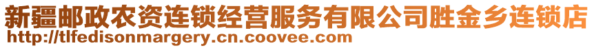 新疆郵政農(nóng)資連鎖經(jīng)營服務(wù)有限公司勝金鄉(xiāng)連鎖店