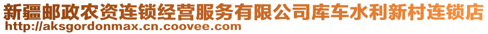 新疆郵政農資連鎖經營服務有限公司庫車水利新村連鎖店