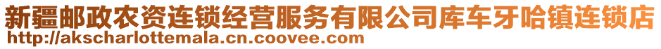 新疆郵政農(nóng)資連鎖經(jīng)營服務有限公司庫車牙哈鎮(zhèn)連鎖店