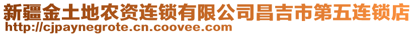 新疆金土地農(nóng)資連鎖有限公司昌吉市第五連鎖店