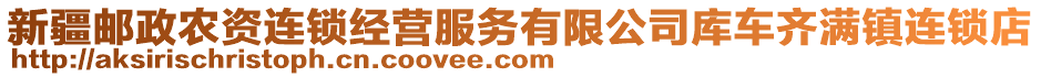 新疆郵政農(nóng)資連鎖經(jīng)營(yíng)服務(wù)有限公司庫(kù)車齊滿鎮(zhèn)連鎖店