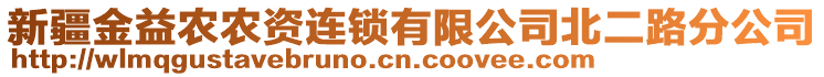 新疆金益農(nóng)農(nóng)資連鎖有限公司北二路分公司