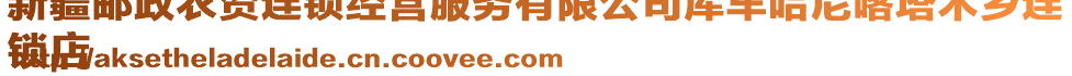 新疆郵政農(nóng)資連鎖經(jīng)營服務(wù)有限公司庫車哈尼喀塔木鄉(xiāng)連
鎖店