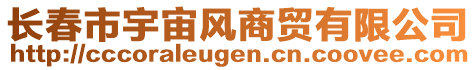 長(zhǎng)春市宇宙風(fēng)商貿(mào)有限公司