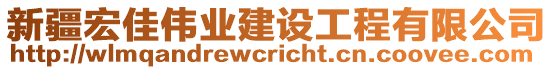 新疆宏佳偉業(yè)建設(shè)工程有限公司