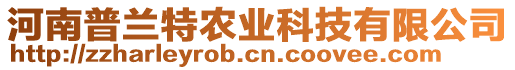 河南普蘭特農(nóng)業(yè)科技有限公司