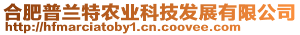 合肥普蘭特農(nóng)業(yè)科技發(fā)展有限公司