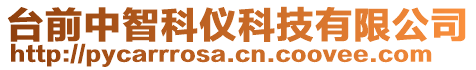 臺前中智科儀科技有限公司