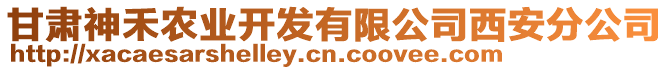 甘肅神禾農(nóng)業(yè)開發(fā)有限公司西安分公司