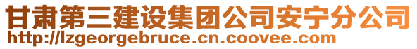 甘肅第三建設集團公司安寧分公司