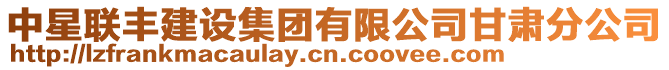 中星聯(lián)豐建設(shè)集團(tuán)有限公司甘肅分公司