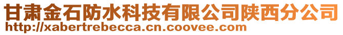 甘肅金石防水科技有限公司陜西分公司