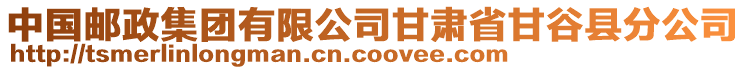 中國郵政集團(tuán)有限公司甘肅省甘谷縣分公司