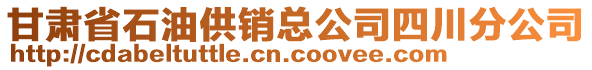 甘肅省石油供銷總公司四川分公司