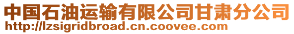 中國(guó)石油運(yùn)輸有限公司甘肅分公司