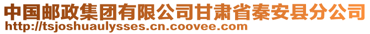 中國(guó)郵政集團(tuán)有限公司甘肅省秦安縣分公司