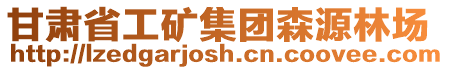 甘肅省工礦集團森源林場