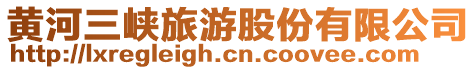 黃河三峽旅游股份有限公司