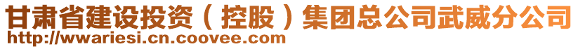 甘肅省建設(shè)投資（控股）集團(tuán)總公司武威分公司