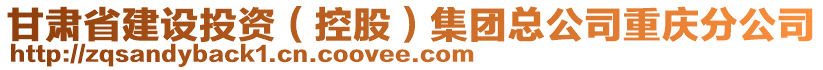 甘肅省建設(shè)投資（控股）集團(tuán)總公司重慶分公司