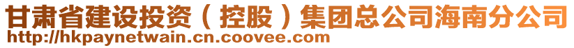 甘肅省建設(shè)投資（控股）集團(tuán)總公司海南分公司