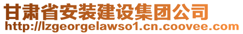 甘肅省安裝建設(shè)集團公司