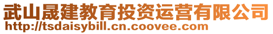 武山晟建教育投資運營有限公司