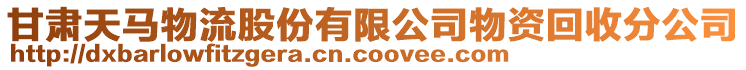 甘肅天馬物流股份有限公司物資回收分公司