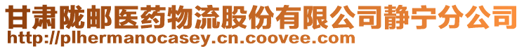 甘肅隴郵醫(yī)藥物流股份有限公司靜寧分公司