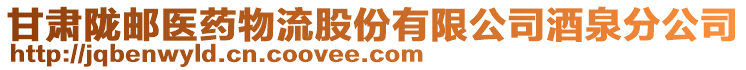 甘肅隴郵醫(yī)藥物流股份有限公司酒泉分公司