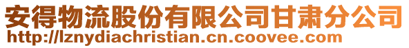 安得物流股份有限公司甘肅分公司