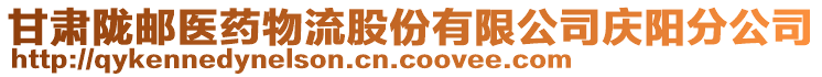 甘肅隴郵醫(yī)藥物流股份有限公司慶陽分公司