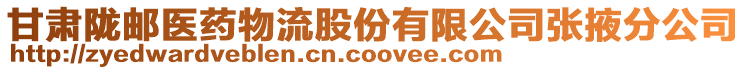 甘肅隴郵醫(yī)藥物流股份有限公司張掖分公司