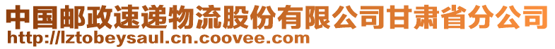 中國郵政速遞物流股份有限公司甘肅省分公司