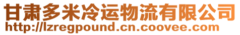 甘肅多米冷運物流有限公司