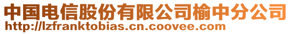 中國(guó)電信股份有限公司榆中分公司