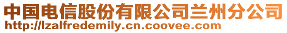 中國電信股份有限公司蘭州分公司