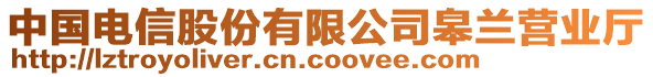 中國電信股份有限公司皋蘭營業(yè)廳