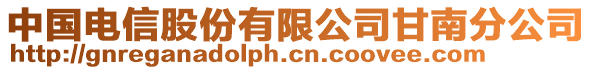 中國(guó)電信股份有限公司甘南分公司