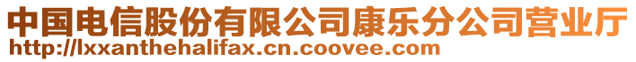 中國(guó)電信股份有限公司康樂(lè)分公司營(yíng)業(yè)廳