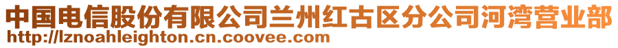 中國電信股份有限公司蘭州紅古區(qū)分公司河灣營業(yè)部