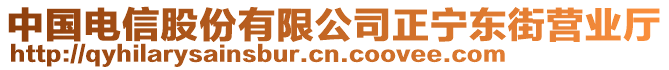 中國電信股份有限公司正寧東街營業(yè)廳