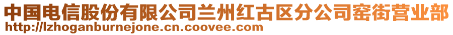 中國(guó)電信股份有限公司蘭州紅古區(qū)分公司窯街營(yíng)業(yè)部