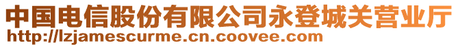 中國(guó)電信股份有限公司永登城關(guān)營(yíng)業(yè)廳