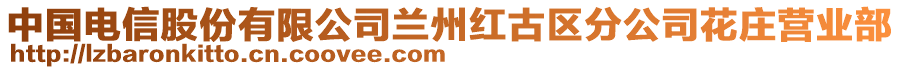 中國(guó)電信股份有限公司蘭州紅古區(qū)分公司花莊營(yíng)業(yè)部